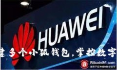 如何轻松搭建多个小狐钱包，掌控数字资产的未