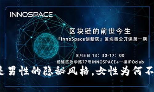 冷钱包是男性的隐秘风格，女性为何不能拥有？