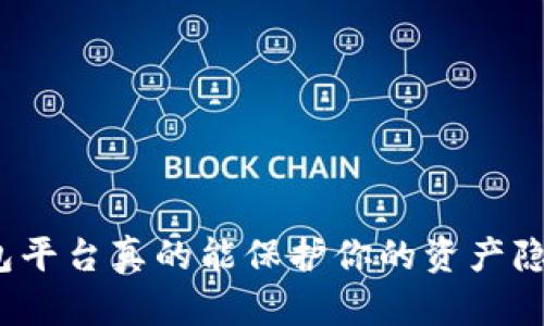 冷钱包平台真的能保护你的资产隐私吗？