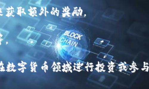 小狐钱包代币（Fox Wallet Token）是与小狐钱包相关的数字资产，通常用于小狐钱包的生态系统中。小狐钱包是一个多功能的数字货币钱包，支持多种加密货币的存储、交易和管理。小狐钱包代币可能广泛应用于以下几个方面：

1. **交易手续费折扣**：持有小狐钱包代币的用户，在使用钱包交易时可能享受一定的手续费折扣。

2. **参与生态活动**：小狐钱包可能会定期举办一些活动，比如空投、抽奖等，持有代币的用户更有机会参与并获得奖励。

3. **流动性挖矿**：一些钱包代币支持用户通过提供流动性来赚取收益，用户可以通过质押代币来获取额外的奖励。

4. **社区治理**：代币持有者可能有权参与小狐钱包的治理，比如投票决定钱包功能的开发方向等。

小狐钱包代币的价值波动与市场供需、项目的开发进展、用户的接受度等因素紧密相关。对于想要在数字货币领域进行投资或参与的用户而言，了解小狐钱包代币及其相关功能和应用场景，可以帮助他们做出更明智的决策。