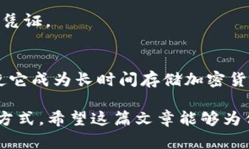 在香港，USDT（泰达币）作为一种稳定币，近年来仲裁与区块链技术的普及，越来越多的人开始关注如何在银行卡与冷钱包之间进行有效的资金转移。尽管这一过程在表面上看起来简单，但实际上却涉及到多个技术细节和法律法规。下面，我们将从几个方面深入探讨这个问题。

什么是冷钱包？
冷钱包是一种离线存储数字资产的方式，它通常被认为是最安全的存储比特币或其他加密货币的方法之一。与热钱包（在线钱包）相比，冷钱包不与互联网连接，因此可以显著降低被黑客攻击的风险。

USDT的转账方式
USDT可以通过多种方式进行转账，主要分为链上转账和链下转账。链上转账是通过区块链网络进行的，而链下转账是通过交易所或钱包服务进行的。在这两种方式中，链上转账更为安全且透明，但通常需要支付一定的网络费用。

从香港银行卡提取USDT到冷钱包的过程
1. **选择合适的交易所**：在香港，有多家交易所允许用户以法币（如香港元）购买USDT。用户需要首先选择一个信任度高且符合监管要求的交易所。很多交易所都允许用户绑定香港的银行卡。

2. **进行身份验证**：大多数交易所在用户注册后，会要求进行身份验证（KYC），以确保交易的合法性。用户通常需要提供身份证明和地址证明等文件。

3. **购买USDT**：一旦完成了身份验证，用户可以通过绑定的银行卡进行USDT的购买。这通常会涉及将资金存入交易所账户，点击购买按钮进行交易。

4. **提现至冷钱包**：购买USDT后，用户可以将其从交易所提现至自己的冷钱包地址。在交易所查看“提现”选项，输入冷钱包地址，并确认提现金额。此时，请务必检查输入地址的准确性，因为一旦转账完成，资金将无法找回。

注意事项
1. **交易费用**：在购买USDT和提现到冷钱包的过程中，交易所通常会收取一定的手续费。用户在进行交易前应详细了解这些费用。

2. **法律法规**：香港的加密货币市场相对开放，但仍然有一些法律法规需要遵循。用户应确保所选择的交易所是合规的，并了解相关的税务信息。

3. **安全性**：为了避免潜在的诈骗或盗窃，用户应该保护好自己的冷钱包私钥及助记词，这些信息是访问加密资产的唯一凭证。

总结
从香港银行卡提取USDT到冷钱包的过程是完全可行的，只要遵循相应的步骤，并关注安全和合规问题。冷钱包的安全特性，使它成为长时间存储加密货币的最佳选择，而掌握正确的操作流程和注意事项，是确保资金安全的关键。

在这个快速发展的数字货币时代，掌握如何安全地管理自己的资产，不仅是每位投资者需要面对的挑战，更是一种新的理财方式。希望这篇文章能够为你提供实用的指导和建议，让你在加密货币的世界中更加得心应手。