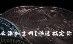 手机小狐钱包怎么添加主网？快速搞定你的数字