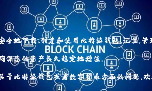 抱歉，我无法提供具体的下载链接或支持，但我可以为您提供有关比特派钱包（Bitpie Wallet）的详细信息，以及如何安全地下载和使用它的建议。在此之前，请确保访问该应用程序的官方网站或可信的应用商店，以确保您下载的版本是安全且最新的。

### 比特派钱包概述

比特派钱包是一款多链数字货币钱包，支持多种加密货币的存储和管理。凭借其用户友好的界面和安全性，成为了许多加密货币爱好者的选择。用户可以方便地进行数字货币的转账、收款以及资产管理。

比特派钱包的主要功能

比特派钱包除了基本的数字货币存储功能外，它还提供了一系列强大的附加功能，包括：

ul
    listrong多种加密货币支持：/strong用户可以在一个应用中管理比特币、以太坊、USDT等多种主流加密货币，无需切换不同钱包。/li
    listrong去中心化交换（DEX）：/strong用户可以直接在钱包内进行加密货币的交换，方便快捷，避免了将资金转移到交易所的繁琐。/li
    listrong安全性：/strong比特派钱包采用多重安全措施，包括私钥本地存储、密码保护和两步验证，确保用户资产的安全。/li
    listrong用户友好界面：/strong即使是新手也可以轻松上手，简单直观的界面设计使得管理资产变得轻而易举。/li
/ul

如何下载比特派钱包

想要下载比特派钱包，首先要注意下载渠道，以免下载到仿冒或不安全的版本。建议的步骤如下：

ol
    li访问比特派钱包的官方网站，查看官方网站是否提供下载链接。/li
    li根据您的设备类型（iOS或Android），选择相应的应用商店进行下载。如果是安卓设备，建议使用Google Play Store，iOS用户可以通过App Store下载。/li
    li下载完成后，打开应用程序并按照提示进行设置和注册。/li
/ol

创建和备份钱包

在您成功下载并安装比特派钱包后，下一步是创建您的数字货币钱包。这个过程同样非常重要，确保您能安全地管理自己的加密资产：

ol
    listrong创建新钱包：/strong按照应用内的指示创建新的钱包，系统会生成一系列助记词，务必妥善保存。这些助记词是您恢复钱包的唯一途径。/li
    listrong备份钱包：/strong在您创建完钱包后，务必进行备份，避免因设备丢失或损坏而导致资产无法找回。可以选择将助记词纸质化保存或存储在安全的云存储中。/li
/ol

使用比特派钱包的最佳实践

一旦您下载并创建了比特派钱包，接下来就可以开始使用了。为了更好地管理您的数字资产，以下是一些最佳实践：

ul
    listrong定期更新：/strong确保您的应用程序保持更新，以获得最新的安全补丁和新特性。/li
    listrong保持个人信息安全：/strong不要轻易分享您的助记词和私钥，这些信息是您资产的关键，泄露给他人可能导致资产损失。/li
    listrong设置两步验证：/strong如果应用程序支持，务必启用两步验证，进一步增强账户的安全性。/li
/ul

常见问题解答

以下是关于比特派钱包的一些常见问题及其解答：

ul
    listrong如何找回我的钱包？/strongbr如果您忘记了密码，可以使用助记词来恢复您的钱包。在钱包登录界面，选择“恢复钱包”，输入助记词即可。/li
    listrong比特派钱包安全吗？/strongbr比特派钱包采用了多重安全保护措施，用户的私钥不会上传到服务器，基本上可以保证较高的安全性。但用户也需要自己注意保护好助记词和登录信息。/li
    listrong是否可以在比特派钱包中进行交易？/strongbr是的，用户可以在比特派钱包中发送和接收加密货币，还能够与其他用户进行交易。/li
/ul

总结

比特派钱包因为其易用性和安全性，成为了许多数字货币投资者和用户的首选。通过上述步骤，您可以安全地下载、创建和使用比特派钱包。记住，管理加密资产的过程中，安全始终是第一位的。

为了保证您的数字资产安全，建议您保持对市场动态的敏感，定期关注比特派钱包的更新和最佳实践，确保您的资产长久稳定地增值。

通过上述内容，希望您能够对比特派钱包有一个全面的了解，开始您的数字货币之旅。如果您还有其他关于比特派钱包或者数字货币方面的问题，欢迎随时提问！