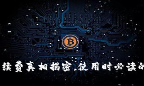 小狐钱包：手续费真相揭密，使用时必读的5个关键点！