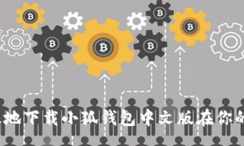 schema
怎样迅速高效地下载小狐钱包中文版在你的苹果设备上？