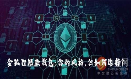 金狐狸短款钱包：你的风格，但如何选择?
