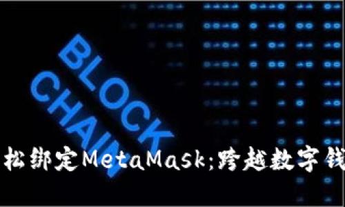 用手机轻松绑定MetaMask：跨越数字钱包的障碍