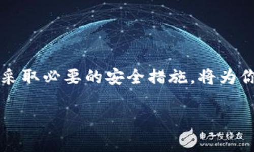    你还在为选择区块链钱包而烦恼吗？   / 
 guanjianci  区块链, 钱包, 加密货币  /guanjianci 

 引言：在数字货币的世界中，钱包之战 
 随着区块链技术的飞速发展，数字货币的使用已经成为了现代金融的一部分。每个人都在期待着能以简单、安全的方式管理他们的资产。然而，选择一个合适的区块链钱包却让许多人感到困扰，甚至是沮丧。不同的钱包类型、功能和安全性让用户难以果断做出选择。今天，我们就来深入探讨这一话题，帮助你找到最适合自己的区块链钱包。

 理解区块链钱包的类型 
 目前市面上存在多种类型的区块链钱包，各自都有其独特的功能和特点。可以大致分为以下几类：
ul
    listrong热钱包/strong：这些钱包通常在线上，方便快捷使用，适合日常小额交易。不过，由于在线连接，它们可能面临较高的安全风险。/li
    listrong冷钱包/strong：与热钱包相对，冷钱包是离线存储的，加密方式更加安全，非常适合长期存储大额资产。常见的形式包括硬件钱包和纸钱包。/li
    listrong软件钱包/strong：这类钱包可以在你的电脑或手机上运行，使用起来相对方便，支持多种数字货币。/li
    listrong多重签名钱包/strong：这是一种具有更高安全性的解决方案，通常需要多个私钥才能执行交易，适合团队或者企业使用。/li
/ul

 我为什么需要一个区块链钱包？ 
 当然，选择钱包不仅仅是看它的类型和安全性，还要明白你的需求。一方面，你可能只是想简单地进行小额交易；另一方面，如果你是一个投资人，则可能需要考虑更全面的存储方案。让我们来看看为什么每个人都需要一个区块链钱包：
ul
    listrong资产管理/strong：区块链钱包为你提供了一个安全的地方来储存和管理你的数字货币，尤其是在你拥有多种资产的情况下。/li
    listrong交易方便/strong：无论是购买商品还是进行投资，拥有一个钱包都能让交易变得更加迅速和便捷。/li
    listrong隐私保护/strong：区块链技术本身就注重用户的隐私，你可以更好地控制个人信息。/li
/ul

 如何选择适合自己的钱包？ 
 选择钱包的时候，有几个重要的考虑因素：
ul
    listrong安全性/strong：这是每个用户最关心的问题，确保选择具有良好声誉和多重安全保障的钱包是至关重要的。/li
    listrong便捷性/strong：用户体验非常重要，选择一个界面友好、容易使用的钱包能够大大提升你的使用体验。/li
    listrong支持的币种/strong：如果你计划投资多种数字货币，确保钱包支持这些币种，避免以后的麻烦。/li
    listrong社区与技术支持/strong：选择一个活跃的社区和技术支持，可以在你遇到问题时获得及时的帮助。/li
/ul

 盛行的区块链钱包推荐 
 市场上有许多优秀的区块链钱包，下面是一些我们认为值得推荐的选项：
ul
    listrongCoinbase Wallet/strong：这款热钱包不仅使用方便，还可以安全地存储多种加密货币。它的界面友好，非常适合新手。/li
    listrongLedger Nano S/strong：作为一款硬件钱包，Ledger以其高度安全的存储方式而受到用户的信赖，适合长期大额投资者。/li
    listrongExodus Wallet/strong：Exodus是一个多币种软件钱包，界面美观，用户体验良好，适合果断的交易。/li
/ul

 如何确保钱包的安全？ 
 钱包的安全性直接影响资产的安全，因此采取一些措施来保护你的钱包是非常必要的：
ul
    listrong使用强密码/strong：确保使用一个复杂且独特的密码，避免使用简单易猜的组合。/li
    listrong启用两步验证/strong：许多钱包平台提供了两步验证功能，确保多一层保护。/li
    listrong定期备份/strong：定期备份你的钱包数据，以防止意外丢失。/li
/ul

 总结：你的数字资产守护者 
 在数字货币时代，选择一个合适的区块链钱包并非易事，但它却是数字资产管理中一个非常重要的步骤。理解不同钱包类型的优缺点，确定自己的需求，并采取必要的安全措施，将为你在这一领域的探索保驾护航。无论你是刚刚接触这项技术的新手，还是经验丰富的投资者，选择一个合适的钱包都将为你提供安全便捷的资产管理体验。

 你准备好迎接数字货币的未来了吗？一个可靠的区块链钱包正是你迈向这一崭新世界的第一步！ 