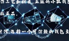   揭秘小狐钱包真伪检测的三大关键方法！ /