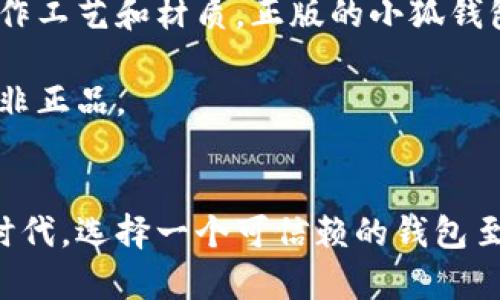   揭秘小狐钱包真伪检测的三大关键方法！ /   
 guanjianci 小狐钱包,真伪检测,钱包安全 /guanjianci 

引言：为何需要检测小狐钱包的真伪？
随着数字货币和区块链技术的发展，越来越多的人开始使用各种数字钱包来存储自己的资产。小狐钱包作为市场上备受瞩目的数字钱包之一，因其便捷的操作和良好的用户体验而受到用户的广泛欢迎。然而，伴随需求增加的是市场上伪劣产品的滋生。因此，确认小狐钱包的真伪显得尤为重要。

方法一：官方网站验证
首先，最直接的方式就是通过小狐钱包的官方网站进行验证。在家里或通过手机浏览器进入官网，通常可以找到有关产品的真伪检测信息。小狐钱包官网会提供钱包的唯一序列号，用户只需在官网上输入序列号即可验证其是否为正版。

此外，网站上通常还会提供用户的使用指南，包括如何使用钱包、常见问题及解决方案等，这些信息均能帮助用户对照自己的钱包进行核实。通过官方网站的验证，不仅可以有效避免购买到山寨产品，还能让用户获得更多的使用信息和安全指导。

方法二：通过社区反馈与评分检验
在数字金融领域，社区的反馈常常能反映出产品的真实情况。在各大技术论坛、社交媒体和区块链社群中，都可以看到用户针对小狐钱包的真实反馈。这些反馈不仅包括钱包的使用体验，还有对产品真伪的讨论和确认。

用户可以浏览小狐钱包的相关讨论区，注意观察其他用户对于钱包的使用感受以及他们对真伪检测的看法。如果有多个用户在同一平台上指出某个商家或渠道销售的商品为假冒伪劣，那么用户就可以稍作警惕，避免在该渠道购买。

方法三：注意产品细节与外观
小狐钱包在设计上具有一定的独特性，正版钱包的外观和细节往往做得精致且有质感。用户在拿到钱包后，不妨仔细观察其外观、制作工艺和材质。正版的小狐钱包，其包装通常设计精美，材质丝滑， logo 清晰无误，而假货则往往由于工艺粗糙，容易出现模糊、不对称等情况。

此外，钱包的插槽、开口位置、按钮的设计也应该与官方网站上展示的完全一致。任何一处细微的差别都可能意味着你手中的钱包并非正品。

结语：确保数字资产的安全性
通过上述三种方法，用户在检测小狐钱包真伪时将会更加轻松，同时也能有效地保护自己的数字资产安全。在不断移动的金融科技时代，选择一个可信赖的钱包至关重要。希望每位用户都能通过细致入微的检测，找到属于自己真正的、安全的钱包体验。