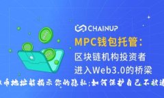 虚拟币地址能揭示你的隐私：如何保护自己不被