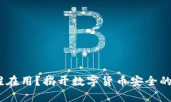 冷钱包：谁在用？揭开数字货币安全的神秘面纱