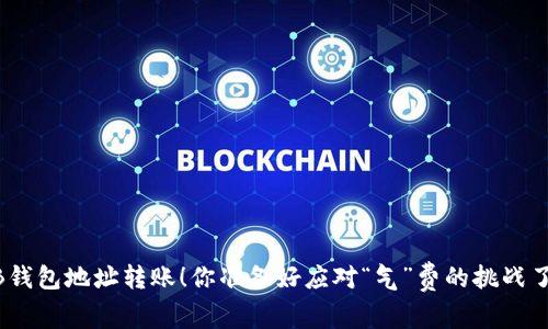 BNB钱包地址转账！你准备好应对“气”费的挑战了吗？