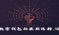 小狐钱包：颠覆性数字钱包的最新选择，还是不