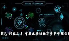 小狐钱包：轻松上手，掌握区块链数字资产管理