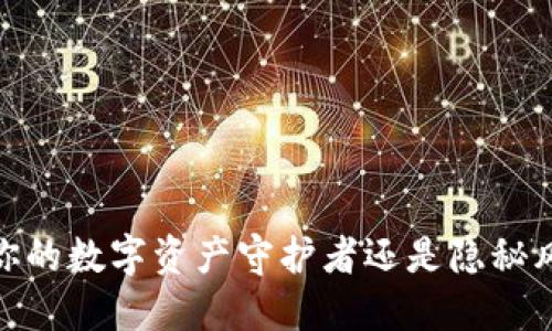 小狐钱包：你的数字资产守护者还是隐秘风险的陷阱？