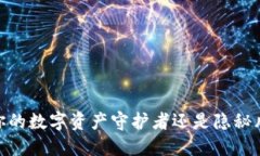 小狐钱包：你的数字资产守护者还是隐秘风险的