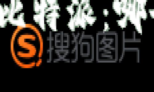 冷钱包与比特派：哪个更安全？