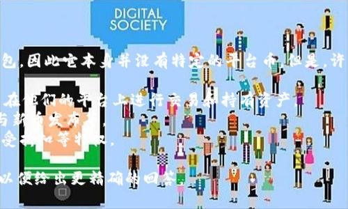 冷钱包（Cold Wallet）通常指的是一种离线存储数字货币的钱包，因此它本身并没有特定的平台币。但是，许多加密货币交易所和钱包服务提供商都有自己的平台币，例如：

1. **Coinbase的Coinbase币（COIN）** - 主要用于激励用户在他们的平台上进行交易和持有资产。
2. **Binance的币安币（BNB）** - 用于支付交易手续费、参与新币发布等。
3. **Huobi的Huobi Token（HT）** - 用于在火币交易所上享受折扣等特权。

如果你指的是某个具体的冷钱包服务或产品，请提供更多信息以便给出更精确的回答。