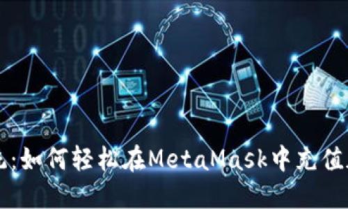挑战传统：如何轻松在MetaMask中充值加密货币