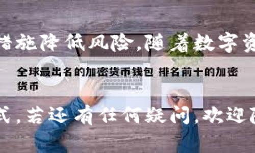 黑U能否安全存入冷钱包？揭秘数字资产安全的秘密！

黑U, 冷钱包, 数字资产/guanjianci

引言：数字资产的崛起与风险
随着加密货币的普及，越来越多的人开始关注数字资产的管理与保护。黑U作为一种数字资产，因其独特的功能与价值，逐渐受到投资者的青睐。然而，由于市场上的风险和波动，如何安全地存储这些资产成了大家关心的重点。冷钱包作为一种被广泛视为安全的存储工具，是否适合黑U的存放呢？本文将深入探讨这一问题，帮助你更好地理解黑U的特点以及如何有效地管理和保护你的数字资产。

黑U是什么？
首先，让我们弄清楚什么是黑U。黑U通常指的是在某个特定平台或生态系统内发行的一种数字代币。这类代币的特点在于它们可能只在特定的交易所或特定用途上流通，具有较强的局限性。与比特币、以太坊等主流数字货币不同，黑U的流动性和知名度相对较低，但这并不意味着它不具备投资价值。

冷钱包VS热钱包：选择的关键
在讨论是否将黑U存入冷钱包之前，我们先来看一下冷钱包和热钱包的区别。热钱包是指在线存储的数字钱包，方便快速交易，但因为连接网络，安全性较低。而冷钱包是一种离线数字资产存储方式，由于不与互联网连接，其安全隐患大大减少，适合长期持有。
选择哪个钱包取决于你的使用需求。如果你频繁交易，那么热钱包可能更适合，但如果你寻找的是安全和稳定，那么冷钱包无疑是更明智的选择。

黑U能否存入冷钱包？
那么，黑U能否存入冷钱包呢？答案是：这要看具体情况。冷钱包一般支持的加密货币类型非常广泛，但有时并不支持所有类型的代币，尤其是那些在特定生态系统内流通的代币。通常，冷钱包的兼容性取决于钱包本身的设计及其在区块链技术上的支持。
因此，在决定将黑U存入冷钱包之前，首先要确认该钱包是否支持黑U。此外，确保你选择冷钱包时的信誉与口碑，选择一个安全性高、使用简单且反馈良好的冷钱包，能帮助你更好地管理你的资产。

黑U冷钱包的安全性分析
冷钱包的最大优势在于其卓越的安全性。在区块链技术的基础上，黑U如果存储在冷钱包中，则可以有效规避网络攻击和钓鱼诈骗等风险。冷钱包的离线性质意味着黑U不会受到黑客攻击的威胁。
但是，选择冷钱包时，你仍需关注一些关键点。首先，务必保护好你的私钥，私钥是访问你冷钱包资产的唯一凭证，丢失或泄露后将面临资产被盗的风险。此外，确保你的冷钱包使用加密技术，并定期更新相关固件，这样才能最大程度地维护其安全性。

如何将黑U安全存放于冷钱包中
如果你已经确认了冷钱包的兼容性，并且相信它的安全性，接下来就是将黑U安全存入冷钱包的步骤了。以下是几个简单的步骤，帮助你顺利完成这一过程：
ol
listrong选择合适的冷钱包：/strong常见的冷钱包包括硬件钱包，如Ledger、Trezor等。确定它们支持黑U后，再进行购买。/li
listrong设置冷钱包：/strong按照说明书完成设置流程，确保安全地生成你的私钥和恢复短语。/li
listrong转账黑U：/strong在你准备好的热钱包中找到黑U的转账选项，输入冷钱包地址并确认转账。/li
listrong确认转账成功：/strong转账后，建议你在区块链浏览器中验证你的黑U是否已经成功到达冷钱包。/li
/ol

管理与维护冷钱包中的黑U
成功将黑U存入冷钱包后，接下来的管理工作同样重要。你需要定期检查冷钱包的状态，定期备份钱包的信息，确保持有私钥的安全存放。同时，了解市场动向与黑U的价格变化也是十分必要的，以便做出最佳的投资决策。

风险提示：数字资产的不可预测性
虽然冷钱包为存储黑U提供了安全的环境，但数字资产的本质是高度波动与风险并存的。投资者需要认识到，市场随时可能发生变化，黑U的价值也会受到市场情绪、政策变化、社区支持等多重因素的影响。因此，持有黑U并不意味着就能轻松盈利，懂得分析和判断才是关键。

总结：成功存储黑U的诀窍
综上所述，黑U是可以安全存入冷钱包的，前提是你选择了合适的工具并且做好了相应的保护工作。冷钱包的安全性为你提供了更好的资产保护，而你在此过程中需时刻保持警觉，采取措施降低风险。随着数字资产市场的不断发展，投资者应当不断学习和适应，才能在这个风云变幻的市场中立于不败之地。 

后记：迈向安全的投资之路
在追逐投资回报的同时，安全始终都是我们最重要的考量。希望通过本文，你对黑U及其冷钱包的存放有了更深入的了解，更希望你能在数字资产的投资之路上，找到属于自己的成功方式。若还有任何疑问，欢迎随时交流，愿你财富增值、一路顺风！