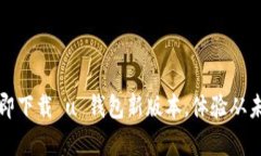 不再被旧版困扰！立即下载 u 钱包新版本，体验