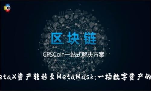如何将MetaX资产转移至MetaMask：一场数字资产的冒险挑战