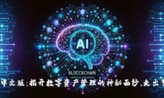 MetaMask钱包中文版：揭开数字资产管理的神秘面纱