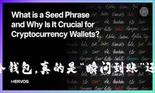 热钱包提币到冷钱包，真的是“瞬间到账”还是“漫长等待”？