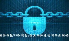 硬件钱包VS冷钱包：你真的知道它们的区别吗？