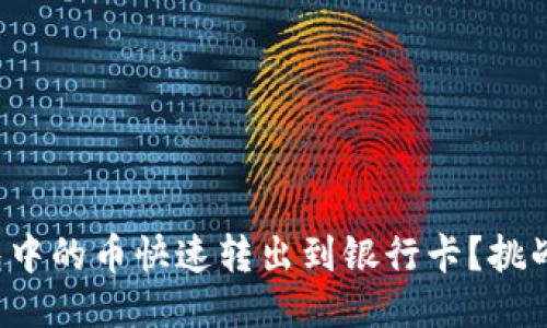 如何将小狐钱包中的币快速转出到银行卡？挑战传统提现方式！