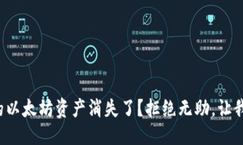 思考:
小狐钱包上的以太坊资产消失了？拒绝无助，让我们一探究竟！