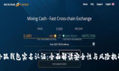 小狐钱包实名认证：全面解读安全性与风险挑战