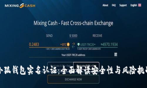 小狐钱包实名认证：全面解读安全性与风险挑战