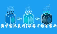 如何在币圈中实现盈利？破解市场迷雾的投资策