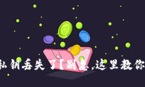 小狐钱包私钥丢失了？别急，这里教你如何找到！