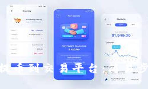 从MetaMask提币到交易平台：简易步骤与风险分析