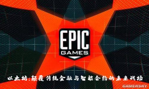 以太坊：颠覆传统金融与智能合约的未来战场