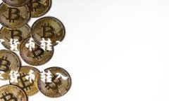 如何轻松将数字货币转入银行卡？揭开背后的神