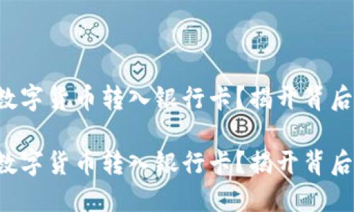 如何轻松将数字货币转入银行卡？揭开背后的神秘面纱！

如何轻松将数字货币转入银行卡？揭开背后的神秘面纱！