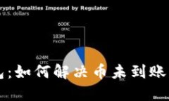 中本聪小狐钱包：如何解决币未到账问题的终极