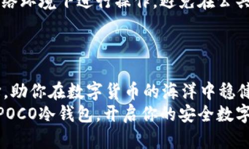 piaoti在数字货币的海洋中，POCO冷钱包如何为你的资产保驾护航？/piaoti

POCO冷钱包, 下载方法, 注册步骤/guanjianci

引言 : 数字资产的安全之路
在当今数字货币蓬勃发展的时代，安全存储成为了每一位投资者必须面对的挑战。随着网络攻击和系统漏洞层出不穷，许多用户开始转向更加安全的冷钱包。冷钱包在技术上与网络隔绝，大大降低了被黑客攻击的风险，而POCO冷钱包作为一款颇具口碑的产品，备受用户青睐。这篇文章将详尽揭示POCO冷钱包的下载与注册方法，让你的资产更加安全。

第一步 : 了解POCO冷钱包的优势
在下载之前，了解POCO冷钱包的优势至关重要。首先，POCO冷钱包支持多种主流数字货币，包括比特币、以太坊等，用户可以方便地管理和存储各种资产。其次，POCO冷钱包采用冷存储的技术，配合易于使用的界面，使得即使是初学者也能够轻松上手。最后，POCO冷钱包提供了多重安全防护机制，包括助记词备份、钱包密码设置等，让用户更加安心。

第二步 : 下载POCO冷钱包的途径
获取POCO冷钱包的第一步就是下载。你可以从以下几个途径进行下载：
ul
    listrong官方网站：/strong最安全的下载方式是访问POCO的官方网站，确保下载的版本是官方最新版本，避免受到病毒或恶意软件的侵害。/li
    listrong应用商店：/strong如果你使用的是智能手机，可以前往App Store（苹果用户）或Google Play（安卓用户）搜索“POCO冷钱包”，下载官方应用。/li
    listrong社区推荐：/strong有些加密货币社区会分享软件的下载链接，确保链接的可靠性，避免下载到不必要的恶意软件。/li
/ul

第三步 : 设置POCO冷钱包
当下载完成后，找到并打开POCO冷钱包应用。你将看到欢迎界面，提示你选择“创建新钱包”或“导入已有钱包”。如果你是新用户，点击“创建新钱包”。
接下来，系统将引导你设置助记词。这通常是一组随机生成的单词，用于备份和恢复你的钱包。在这个步骤中，请务必将助记词妥善保管，不要随意分享或存储在电子设备中，因为任何获取此助记词的人都可以访问你的钱包。

第四步 : 注册用户账号
在设置完助记词后，POCO冷钱包可能会要求你创建一个用户账号。输入电子邮件、手机号码以及你希望设置的安全密码。建议密码包含大写字母、小写字母、数字和特殊字符，确保账号安全。
输入完毕后，系统会发送验证邮件或验证码至你的注册邮箱或手机，按照提示完成验证。这一步骤确保了你的账号合法性和安全性。

第五步 : 操作界面解析
成功注册后，你将进入POCO冷钱包的主界面。在界面上，你可以看到“资产”、“发送”、“接收”等选项。strong资产/strong选项可以帮助你查看所有的数字货币和当前余额；strong发送/strong功能则支持你向其他钱包进行转账；strong接收/strong功能则是你获取数字资产的入口。
在主界面的底部，通常还会有“设置”选项，可以让你进一步自定义钱包的使用，比如更改安全设置、查看交易记录等等。

第六步 : 确保安全性
安全始终是你的首要任务。在使用POCO冷钱包的过程中，记得定期检查安全设置，确保助记词、安全密码等关键信息的安全。在需要使用钱包时，务必在安全的网络环境下进行操作，避免在公共Wi-Fi环境中访问加密资产。
此外，定期备份你的钱包数据也是一种保护措施。借助POCO提供的备份功能，你可以将钱包数据导出，并保存在安全的地方，以防万一。

结语 : 数字资产的守护者
现在，你已经掌握了下载与注册POCO冷钱包的全过程以及如何安全地管理你的数字资产。无论你是新手还是资深投资者，POCO冷钱包都是一个值得信赖的选择，助你在数字货币的海洋中稳健前行。
记住，每一次投资都是一场冒险，但选择优质的冷钱包产品，可以最大程度上降低风险。希望这篇文章能够帮助你顺利开启数字货币的保管之旅。现在，就去下载POCO冷钱包，开启你的安全数字资产管理！