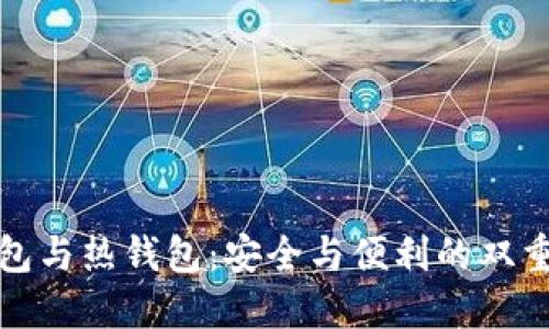 冷钱包与热钱包：安全与便利的双重挑战
