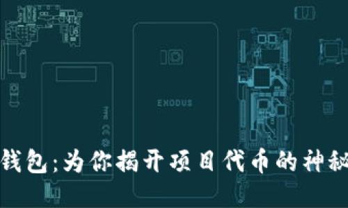 小狐钱包：为你揭开项目代币的神秘面纱