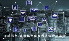 小狐钱包：为你揭开项目代币的神秘面纱