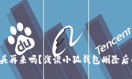 你真的能从头再来吗？浅谈小狐钱包删除后的恢复挑战！