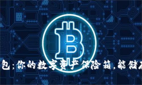 小狐钱包：你的数字资产保险箱，能储存什么？