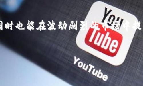 以太坊冷钱包是一种用于存储以太坊及其他加密货币的安全设备或软件。与热钱包相比，冷钱包在网络上几乎完全处于离线状态，因此提供了更高的安全性，使其成为长期存储数字资产的理想选择。在本文中，我们将通过对冷钱包的定义、工作原理、类型以及其在以太坊投资中的重要性进行详细分析，帮助读者更好理解这个主题。

什么是以太坊冷钱包？
以太坊冷钱包是存储以太坊的工具，其特性在于它并不直接连接到互联网。冷钱包的主要目的是为了保护用户的私钥和数字资产，降低黑客攻击和网络犯罪的风险。冷钱包通常用于持有较大金额的以太坊或者作为长期投资策略的一部分。

冷钱包的工作原理
冷钱包的工作原理很简单：它将用户的私钥完全保存在离线环境中。私钥是一种类似于银行密码的数字密钥，只有持有该密钥的用户才能控制其以太坊资产。由于冷钱包不经过互联网，这大大降低了被盗或泄露的风险。

冷钱包的类型
冷钱包主要有两种类型：硬件冷钱包和纸钱包。
ul
    listrong硬件冷钱包：/strong这是一种专门的物理设备，用于存储你的私钥。硬件冷钱包通常具有加密功能，可以通过USB连接到计算机，但其私钥从未暴露给互联网。著名的硬件钱包包括Ledger Nano S和Trezor。/li
    listrong纸钱包：/strong纸钱包是将私钥和公开密钥打印在一张纸上。由于其完全物理化，这种方式不依赖于技术设备，使用起来非常安全，前提是纸张本身不被损坏或丢失。/li
/ul

冷钱包的优势与劣势
使用冷钱包有许多优缺点。
ul
    listrong优势：/strong/li
    ul
        listrong安全性：/strong由于不与互联网连接，冷钱包的安全性能大幅度提升，可以有效抵御黑客和网络攻击。/li
        listrong长期存储：/strong冷钱包非常适合于“买入并持有”的投资策略，使得用户可以安心地存储其数字资产。/li
    /ul
    listrong劣势：/strong/li
    ul
        listrong便利性：/strong使用冷钱包时，将资产转移到热钱包的过程相对复杂且耗时，因此不适合需要频繁交易的用户。/li
        listrong物损风险：/strong硬件冷钱包可能会丢失、损坏或被盗，而纸钱包也可能会由于水损、火灾等自然因素导致损坏。/li
    /ul
/ul

如何使用以太坊冷钱包？
使用以太坊冷钱包可以分为几个步骤：
ol
    listrong选择冷钱包类型：/strong根据你的需求决定使用硬件冷钱包还是纸钱包。硬件冷钱包通常提供更好的用户体验和安全性，而纸钱包成本较低但使用起来稍显麻烦。/li
    listrong创建钱包：/strong如果你选择硬件冷钱包，请按照设备提供的说明进行设置；而如果是纸钱包，确保使用可信的网站生成钱包信息。/li
    listrong存储私钥：/strong对于任何类型的钱包，妥善保存你的私钥和助记词。这些信息是你访问存储的以太坊资产的唯一途径。/li
    listrong定期备份：/strong为防止意外丢失或损坏，建议定期备份并保存钱包的副本，特别是纸钱包。/li
/ol

冷钱包的安全性提示
为了增强冷钱包的安全性，用户应该遵循一些实用措施：
ul
    li使用密码锁定硬件冷钱包，并确保不分享该密码。/li
    li选择值得信赖的硬件钱包制造商，确保其产品经过安全审核。/li
    li纸钱包应保存在防水、防火的环境中，并避免在公共场合展示。/li
    li定期更新冷钱包的软件，确保其运行在最新和最安全的版本上。/li
/ul

总结
以太坊冷钱包为数字资产提供了一种安全的存储方式，特别适合于长期投资者。虽然使用冷钱包可能会带来一些不便，但其提供的安全性往往是值得的。无论是选择硬件冷钱包还是纸钱包，用户都应该了解其工作原理、优缺点，并采取必要的安全措施，确保以太坊资产的安全。

最终思考
随着加密货币市场的不断发展，冷钱包在存储数字资产方面的重要性愈发明显。作为一种有效的保护措施，冷钱包不仅能帮助用户更好地管理资产，同时也能在波动剧烈的市场中提供一份安心的保障。若要深入参与这一行业，了解并使用以太坊冷钱包，将会是每位投资者必须迈出的一步。

以太坊, 冷钱包, 数字资产/guanjianci
掌握你的以太坊：冷钱包的秘密与策略