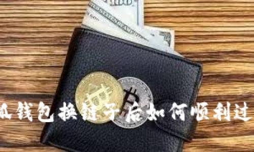 小狐钱包换链子后如何顺利过渡？