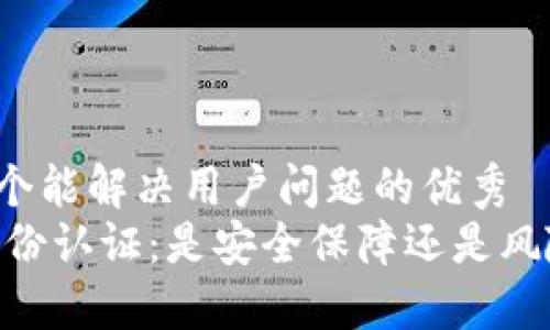 思考一个能解决用户问题的优秀  
OKEx身份认证：是安全保障还是风险挑战？